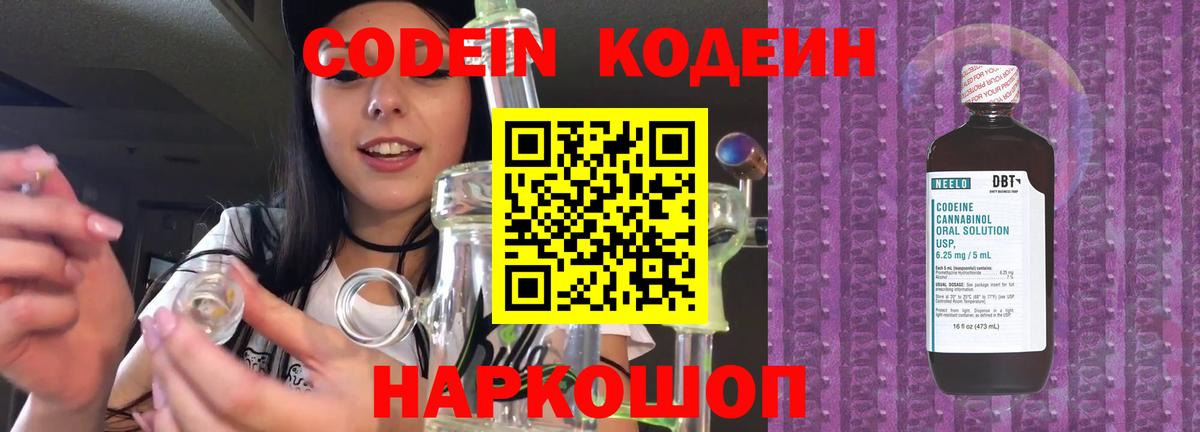 Кодеин Purple Drank  Вход с VPN  Гагарин  Кодеиновый сироп Lean напиток Lean (лин) 